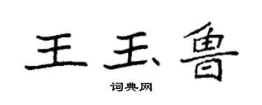 袁強王玉魯楷書個性簽名怎么寫