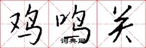 雞鳴關怎么寫好看