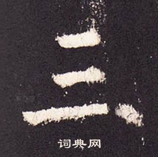 張增在段行琛碑中寫的三