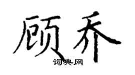 丁謙顧喬楷書個性簽名怎么寫