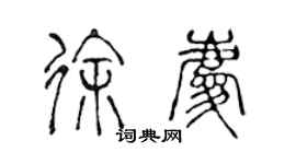 陳聲遠徐慶篆書個性簽名怎么寫