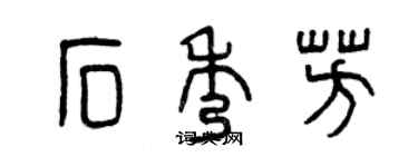 曾慶福石秀芳篆書個性簽名怎么寫