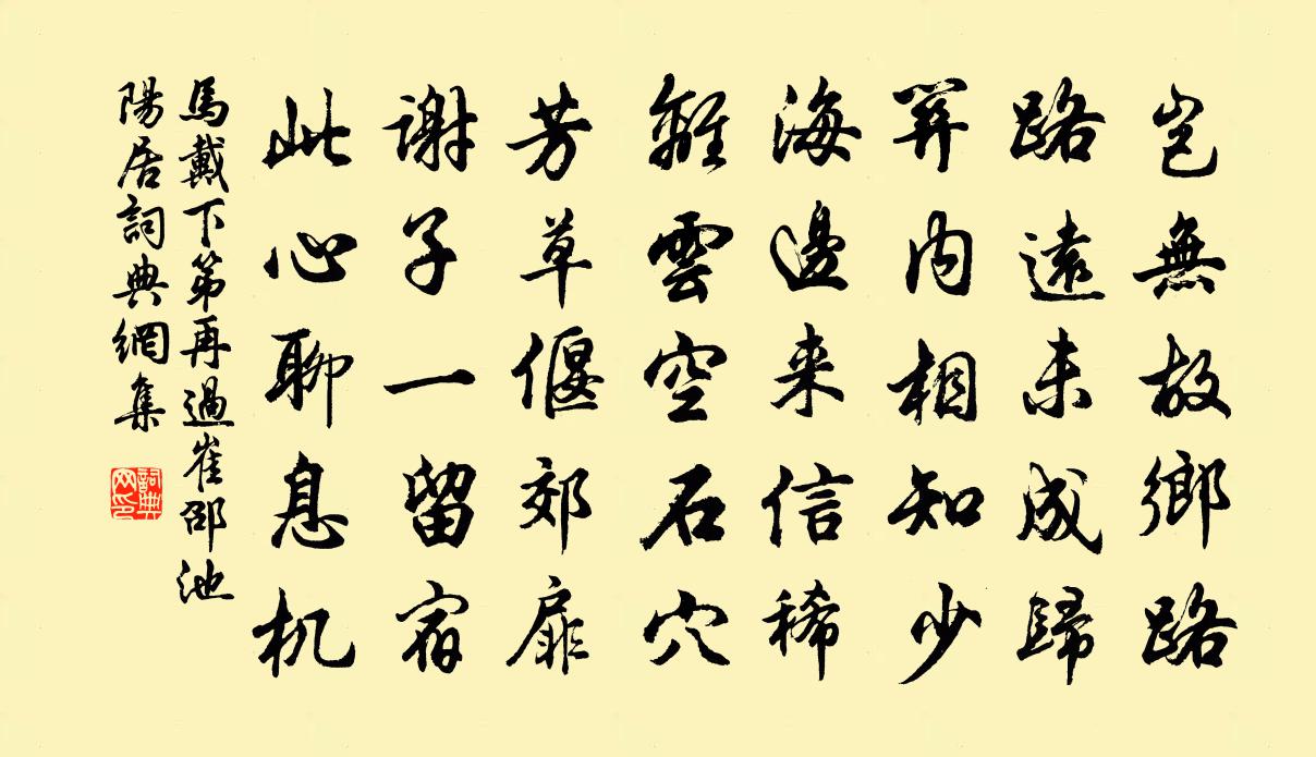 馬戴下第再過崔邵池陽居書法作品欣賞