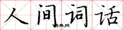 丁謙人間詞話楷書怎么寫