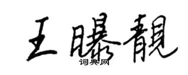 王正良王曝靚行書個性簽名怎么寫