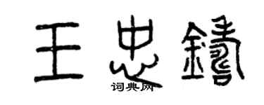 曾慶福王忠鑄篆書個性簽名怎么寫