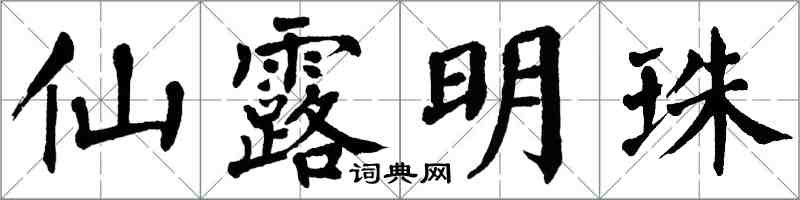 翁闓運仙露明珠楷書怎么寫