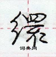 龐中華寫的硬筆行書繯