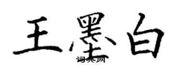 丁謙王墨白楷書個性簽名怎么寫