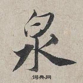 蔡襄自書詩卷中泉的寫法