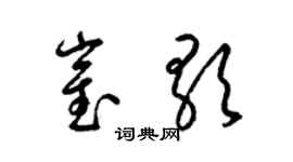 梁錦英崔歌草書個性簽名怎么寫