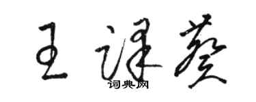 駱恆光王譯葵草書個性簽名怎么寫
