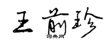 曾慶福王前珍行書個性簽名怎么寫