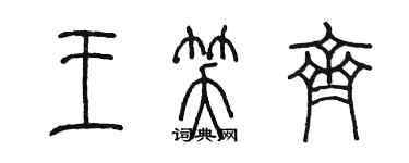 陳墨王笑齊篆書個性簽名怎么寫