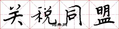 周炳元關稅同盟楷書怎么寫