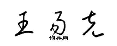 梁錦英王易克草書個性簽名怎么寫