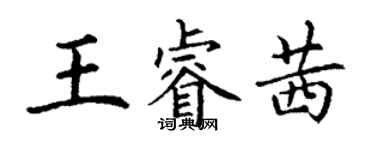 丁謙王睿茜楷書個性簽名怎么寫