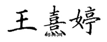 丁謙王熹婷楷書個性簽名怎么寫