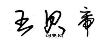 朱錫榮王貝帝草書個性簽名怎么寫