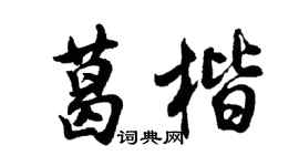 胡問遂葛楷行書個性簽名怎么寫