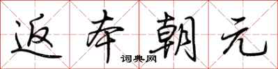 荊霄鵬返本朝元行書怎么寫