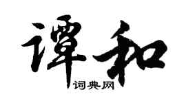 胡問遂譚和行書個性簽名怎么寫