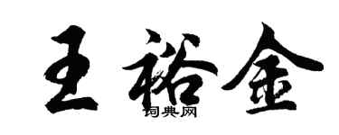 胡問遂王裕金行書個性簽名怎么寫