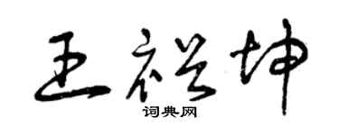 曾慶福王裕坤草書個性簽名怎么寫