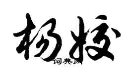 胡問遂楊姣行書個性簽名怎么寫