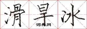 駱恆光滑旱冰楷書怎么寫