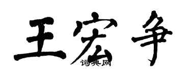 翁闓運王宏爭楷書個性簽名怎么寫