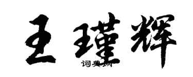 胡問遂王瑾輝行書個性簽名怎么寫