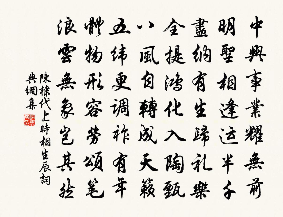 陳棣代上時相生辰書法作品欣賞