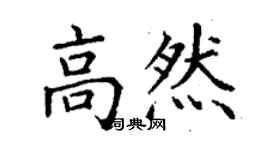 丁謙高然楷書個性簽名怎么寫