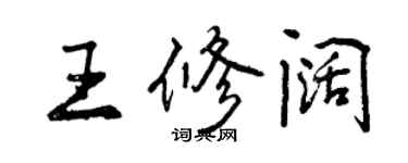 曾慶福王修闊行書個性簽名怎么寫