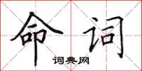 田英章命詞楷書怎么寫