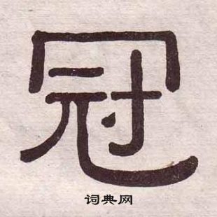 黃葆戉千字文中冠的寫法