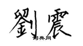 何伯昌劉震楷書個性簽名怎么寫