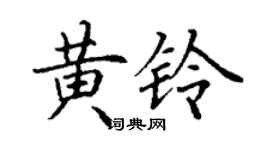 丁謙黃鈴楷書個性簽名怎么寫