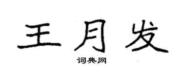 袁強王月發楷書個性簽名怎么寫