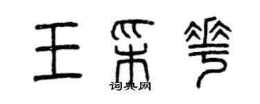 曾慶福王彩花篆書個性簽名怎么寫