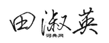 駱恆光田淑英行書個性簽名怎么寫