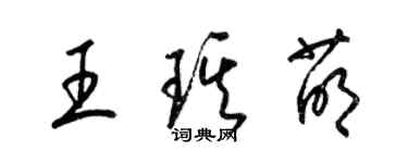 梁錦英王琪萌草書個性簽名怎么寫