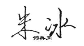 駱恆光朱冰行書個性簽名怎么寫