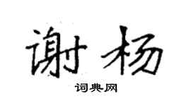 袁強謝楊楷書個性簽名怎么寫