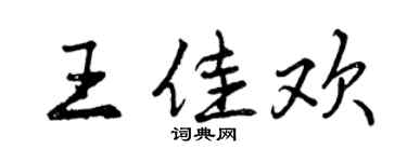曾慶福王佳歡行書個性簽名怎么寫
