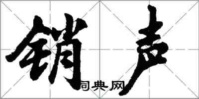 胡問遂銷聲行書怎么寫