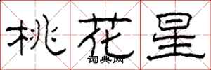 柯春海桃花星隸書怎么寫