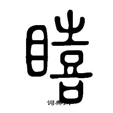 尉楷書書法_尉字書法_楷書字典