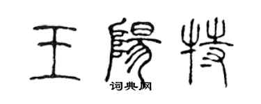 陳聲遠王陽特篆書個性簽名怎么寫